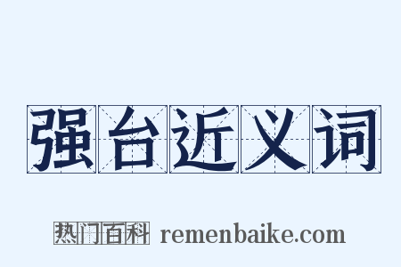 强台近义词是什么意思的图片